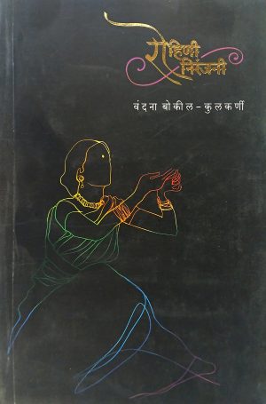 rohini-niranjani-%e0%a4%b0%e0%a5%8b%e0%a4%b9%e0%a4%bf%e0%a4%a3%e0%a5%80-%e0%a4%a8%e0%a4%bf%e0%a4%b0%e0%a4%be%e0%a4%82%e0%a4%9c%e0%a4%a8%e0%a5%80