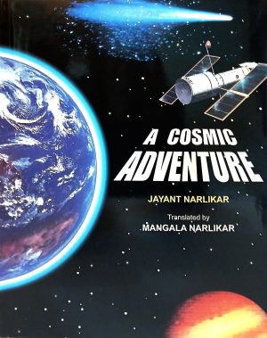 A Cosmic Adventure | अ कॉस्मिक अॅडव्हेंचर
