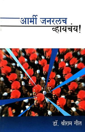 Army Generalch Vahychay ! | आर्मी जनरलच व्हायचंय!