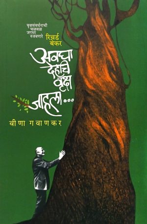 Avagha Dehachi Vrusha Jahala… | अवघा देहचि वृक्ष जाहला