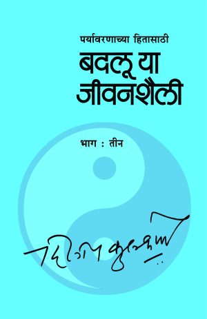 badaluya-jeevan-shaili-part-3-%e0%a4%ac%e0%a4%a6%e0%a4%b2%e0%a5%82-%e0%a4%af%e0%a4%be-%e0%a4%9c%e0%a5%80%e0%a4%b5%e0%a4%a8%e0%a4%b6%e0%a5%88%e0%a4%b2%e0%a5%80-%e0%a4%ad%e0%a4%be%e0%a4%97