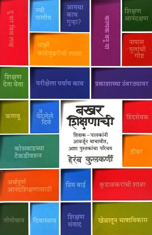 Bakhar Shikshanachi | बखर शिक्षणाची