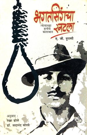Bhagatsingcha Khatla | भगतसिंगचा खटला