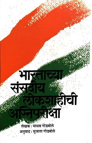 Bharatachya Sansadiya Lokshahichi Agnipariksha | भारताच्या संसदीय लोकशाहीची अग्निपरीक्षा