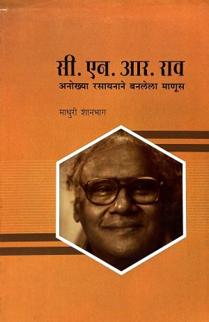 C. N. R. Rao Anokhya Rasayanane Banlela Manus | सी.एन.आर.राव. अनोख्या रसायनाने बनलेला माणूस