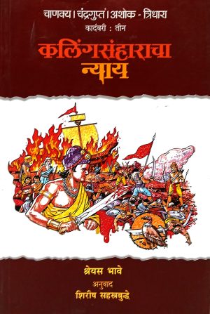 Chanakya Chandragupta Ashok - Tridhara - Kalingasanharacha Nyay | चाणक्य चंद्रगुप्त अशोक - त्रिधारा - कलिंगसंहाराचा न्याय