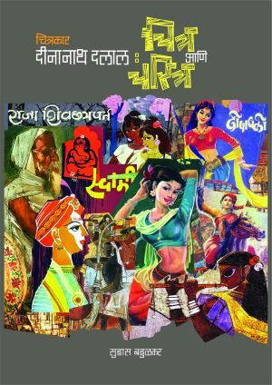 Chitrakar Deenanath Dalal: Chitra Ani Charitra | चित्र आणि चरित्र