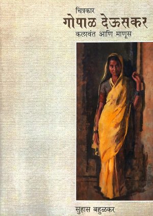 Chitrakar Gopal Deuskar Kalavant Aani Manus | चित्रकार गोपाळ देऊसकर कलावंत आणि माणूस