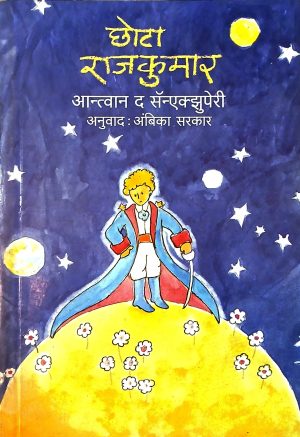 Chota Rajkumar | छोटा राजकुमार