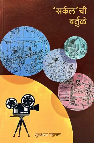 Circle' Chi Vartule | सर्कलची वर्तुळे