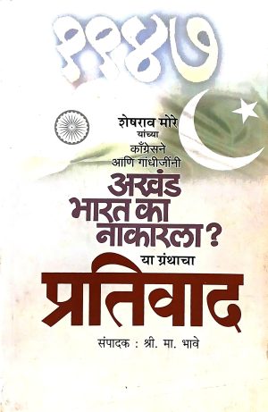 Congressne Aani Gandhijinni Akhand Bharat Ka Nakarla? Ya Granthacha Pratiwad | काँग्रेसने आणि गांधीजींनी अखंड भारत का नाकारला? या ग्रंथाचा प्रतिवाद