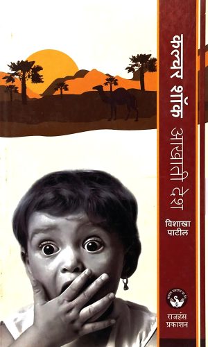 Culture Shock - Aakhati Desh | कल्चर शॉक - आखाती देश