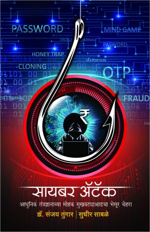 Cyber Attack | सायबर ॲटॅक