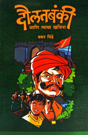 Daulatbanki Ani Tyacha Khajina | दौलतबंकी आणि त्याचा खजिना