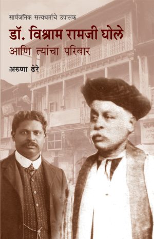 Dr. Vishram Ramji Ghole Aani Tyancha Pariwar | डॉ. विश्राम रामजी घोले आणि त्यांचा परिवार