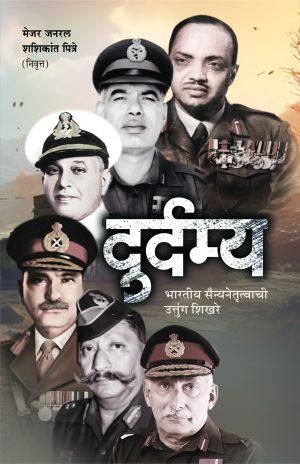 Durdamya : Bharatiya Sainya Netruttvaache Uttung Shikhare | दुर्दम्य