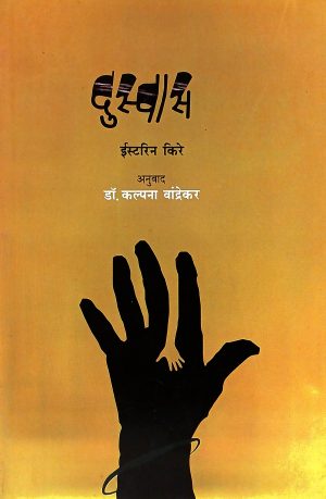 Duswas | दुस्वास