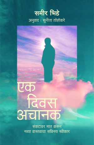 Ek Divas Achanak | एक दिवस अचानक