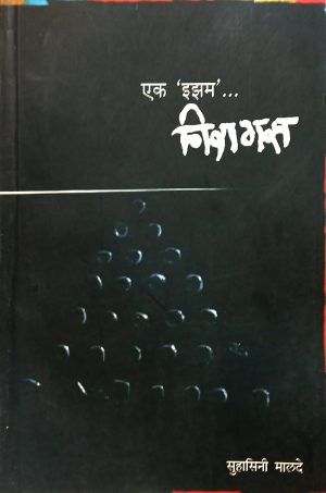 Ek Isam... Niragas | एक 'इझम'... निरागस