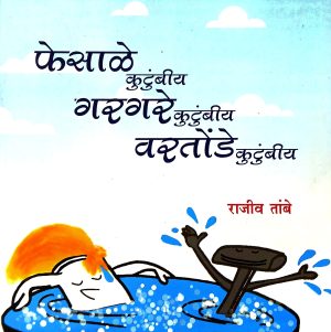 Fesale Kutumbiy Gargare Kutumbiya Vartonde Kutumbiya | फेसाळे कुटुंबीय आणि इतर कथा