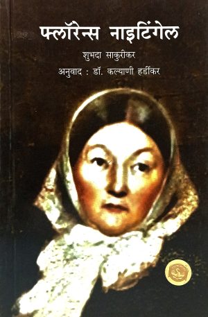 Florence Nightingele | फ्लॉरेन्स नाईटिंगेल