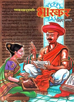 Ganakchakrachudamani Bhaskar (Marathi) | गणकचक्रचूडामणि भास्कर (मराठी)