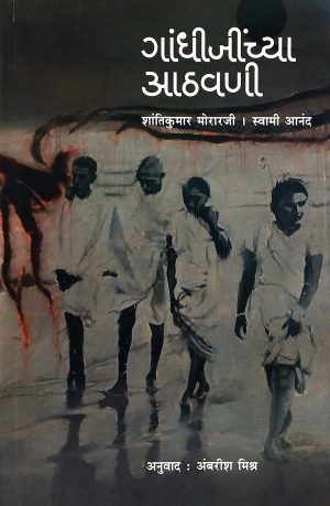 gandhijinchya-aathvani-%e0%a4%97%e0%a4%be%e0%a4%82%e0%a4%a7%e0%a5%80%e0%a4%9c%e0%a5%80%e0%a4%82%e0%a4%9a%e0%a5%8d%e0%a4%af%e0%a4%be-%e0%a4%86%e0%a4%a0%e0%a4%b5%e0%a4%a3%e0%a5%80