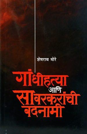 Gandhihatya Aani Savarkaranchi Badnami | गांधीहत्या आणि सावरकरांची बदनामी