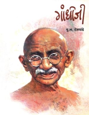 gandhiji-%e0%a4%97%e0%a4%be%e0%a4%82%e0%a4%a7%e0%a5%80%e0%a4%9c%e0%a5%80