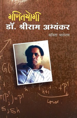 Ganityogi Dr. Shriram Abhyankar | गणितयोगी डॉ. श्रीराम अभ्यंकर