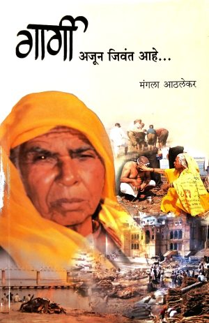 gargi-ajun-jivant-ahe-%e0%a4%97%e0%a4%be%e0%a4%b0%e0%a5%8d%e0%a4%97%e0%a5%80-%e0%a4%85%e0%a4%9c%e0%a5%82%e0%a4%a8-%e0%a4%9c%e0%a4%bf%e0%a4%b5%e0%a4%82%e0%a4%a4-%e0%a4%86%e0%a4%b9%e0%a5%87