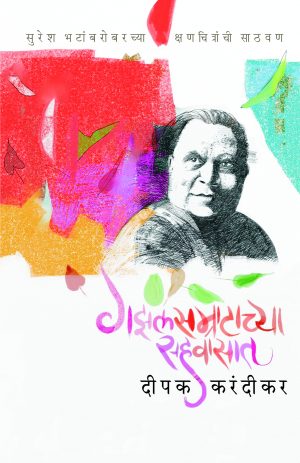 Gazalsamratachya Sahawasat | गझलसम्राटाच्या सहवासात