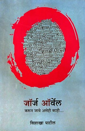 george-orwell-%e0%a4%9c%e0%a5%89%e0%a4%b0%e0%a5%8d%e0%a4%9c-%e0%a4%91%e0%a4%b0%e0%a5%8d%e0%a4%b5%e0%a5%87%e0%a4%b2
