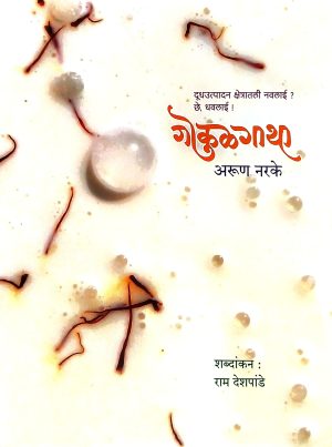 Gokulgatha | गोकुळगाथा