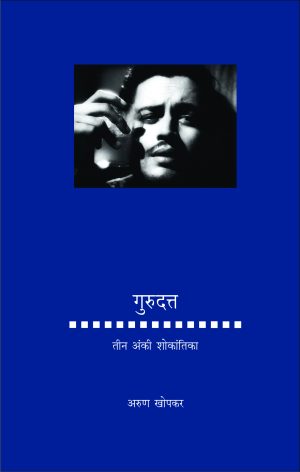 Gurudatta : Tin Anki Shokantika | गुरुदत्त : तीन अंकी शोकांतिका