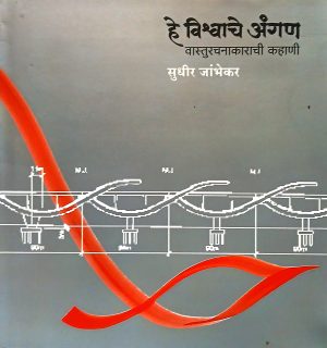 He Vishwache Angan Vasturachanakarachi Kahani | हे विश्र्वाचे अंगण वास्तुरचनाकाराची कहाणी
