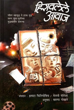 Hiravlele Awaj | हिरावलेले आवाज