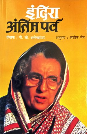 indira-antim-parva-%e0%a4%87%e0%a4%82%e0%a4%a6%e0%a4%bf%e0%a4%b0%e0%a4%be-%e0%a4%85%e0%a4%82%e0%a4%a4%e0%a4%bf%e0%a4%ae-%e0%a4%aa%e0%a4%b0%e0%a5%8d%e0%a4%b5
