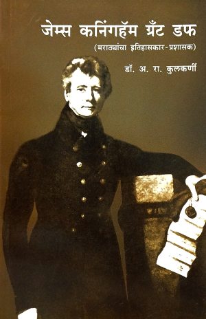 james-kaningham-grant-duf-marathyancha-itihaskar-prashasak-%e0%a4%9c%e0%a5%87%e0%a4%ae%e0%a5%8d%e0%a4%b8-%e0%a4%95%e0%a4%a8%e0%a4%bf%e0%a4%82%e0%a4%97%e0%a4%b9%e0%a5%85%e0%a4%ae-%e0%a4%97%e0%a5%8d