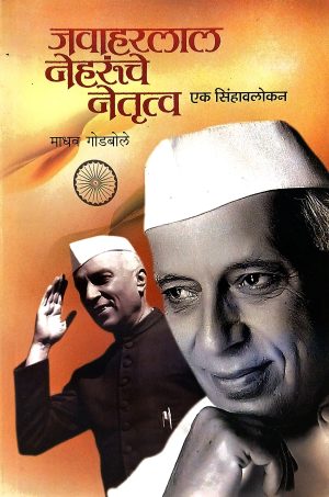 Jawaharlal Nehrunche Netrutva Ek Sinhavalokan | जवाहरलाल नेहरूंचे नेतृत्व एक सिंहावलोकन