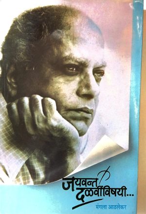 jayvant-dalvinvishayi-%e0%a4%9c%e0%a4%af%e0%a4%b5%e0%a4%82%e0%a4%a4-%e0%a4%a6%e0%a4%b3%e0%a4%b5%e0%a5%80%e0%a4%82%e0%a4%b5%e0%a4%bf%e0%a4%b7%e0%a4%af%e0%a5%80