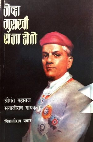 jevha-gurakhi-raja-hoto-%e0%a4%9c%e0%a5%87%e0%a4%b5%e0%a5%8d%e0%a4%b9%e0%a4%be-%e0%a4%97%e0%a5%81%e0%a4%b0%e0%a4%be%e0%a4%96%e0%a5%80-%e0%a4%b0%e0%a4%be%e0%a4%9c%e0%a4%be-%e0%a4%b9%e0%a5%8b%e0%a4%a4