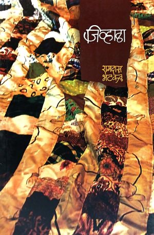 Jivhala | जिव्हाळा