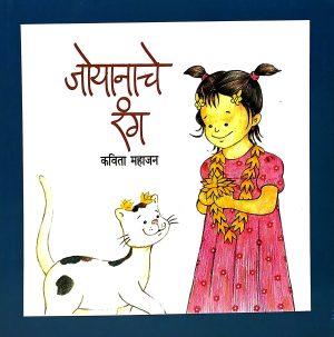 Joynache Rang | जोयनाचे रंग