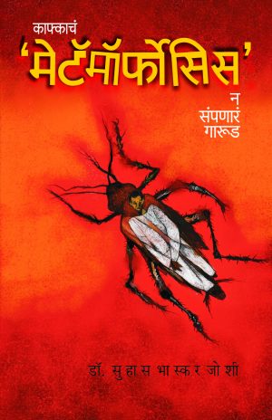 Kafkacha 'Metamorphosis' | काफ्काचं मेटॅमॉर्फोसिस'