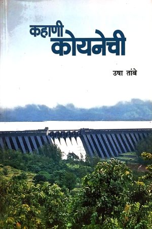 Kahani Koynechi | कहाणी कोयनेची