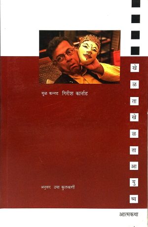 khelata-khelata-aayushya-%e0%a4%96%e0%a5%87%e0%a4%b3%e0%a4%a4%e0%a4%be-%e0%a4%96%e0%a5%87%e0%a4%b3%e0%a4%a4%e0%a4%be-%e0%a4%86%e0%a4%af%e0%a5%81%e0%a4%b7%e0%a5%8d%e0%a4%af