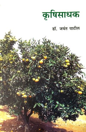 krushisadhak-%e0%a4%95%e0%a5%83%e0%a4%b7%e0%a4%bf%e0%a4%b8%e0%a4%be%e0%a4%a7%e0%a4%95