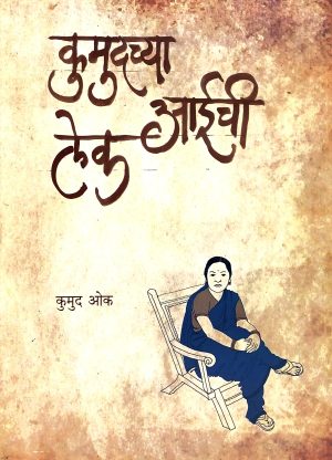 Kumudchya Aaichi Lek | कुमुदच्या आईची लेक