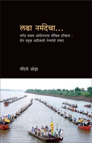 Ladha Narmadecha | लढा नर्मदेचा